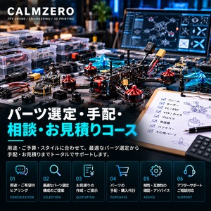 パーツ選定・手配・相談・お見積りコース
