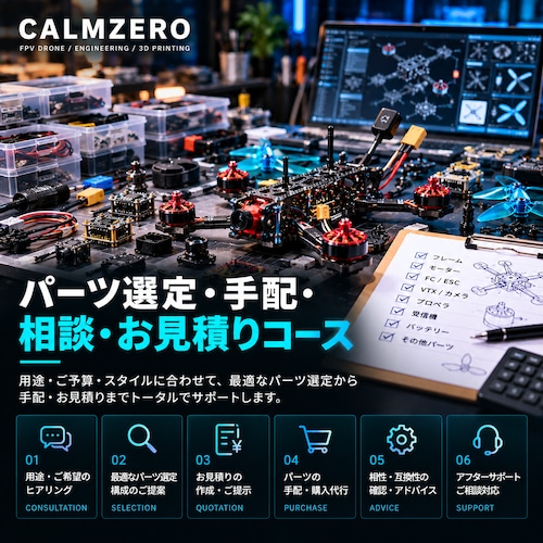 パーツ選定・手配・相談・お見積りコース