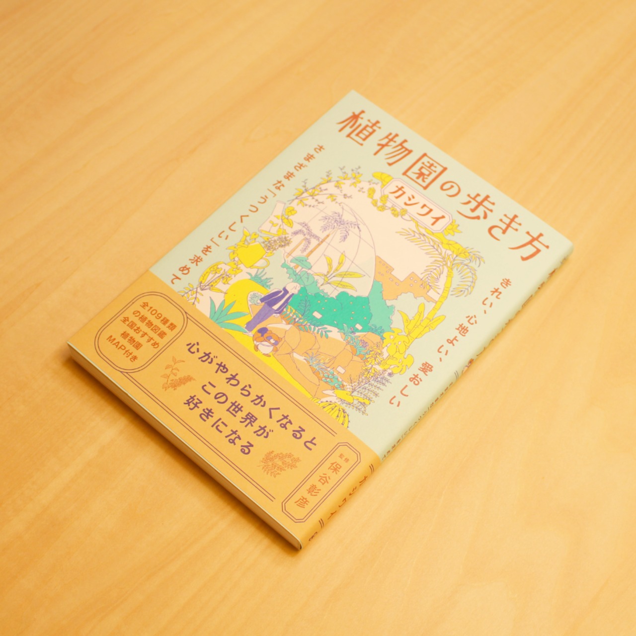 植物園の歩き方 / カシワイ(著), 保谷 彰彦(監修)