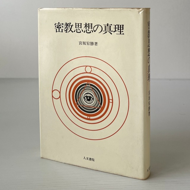 密教思想の真理  宮坂宥勝 著  人文書院