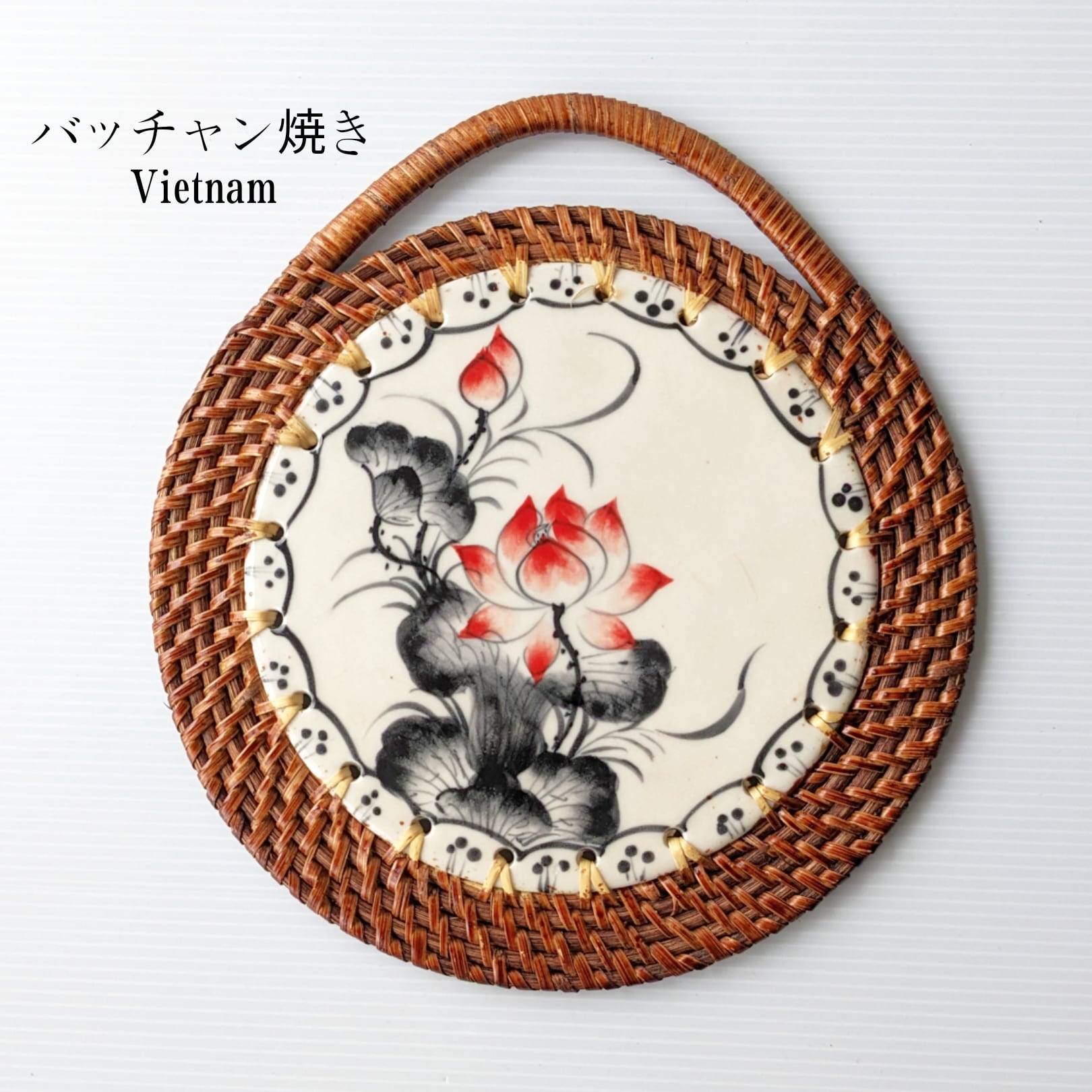 絶品 新品ベトナムのバッチャン焼き ラタン編みの鍋焼き壁飾り