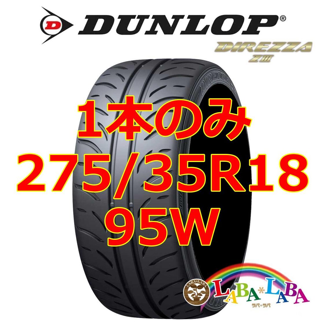 DUNLOP DIREZZA Z3 (ZIII) 275/35R18 95W サマータイヤ | PAY ID