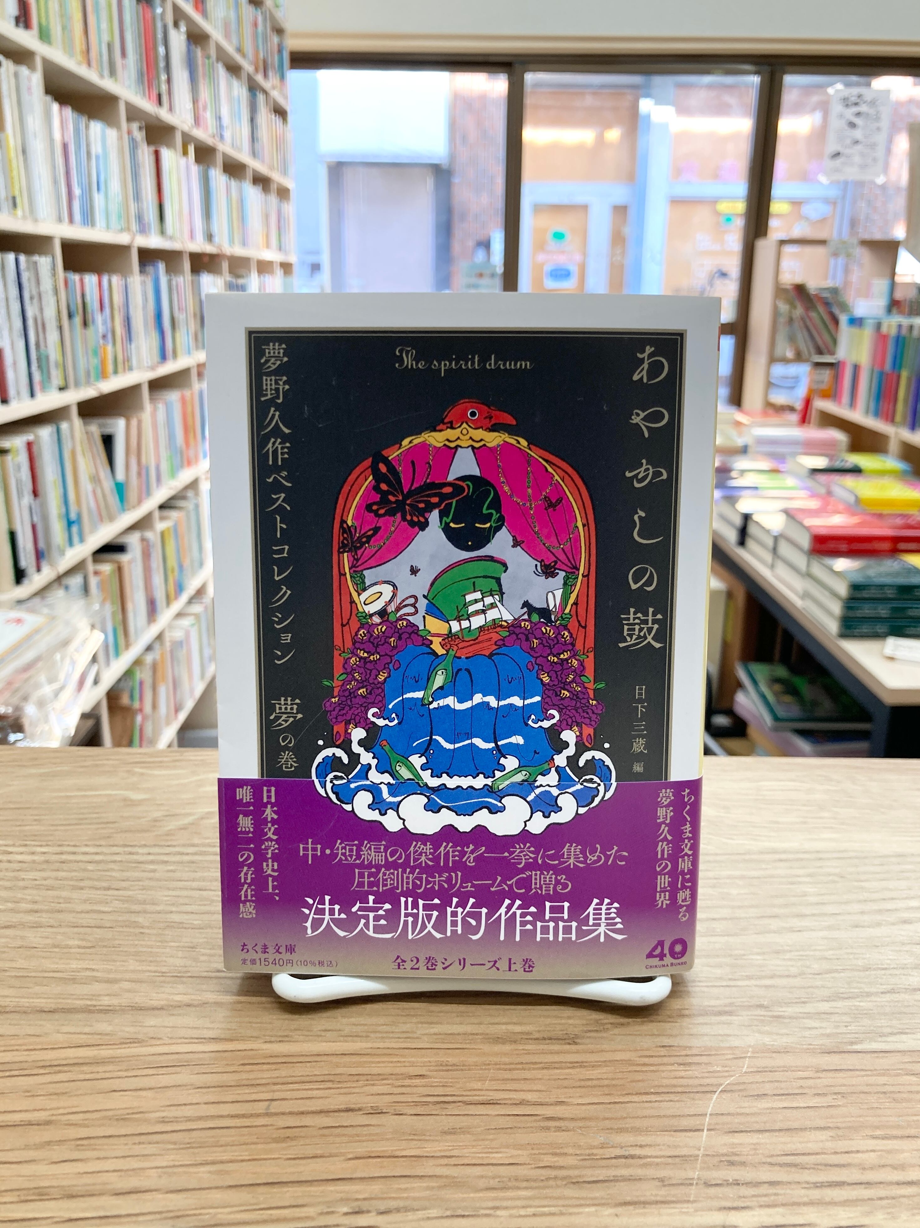 ドグラ・マグラ上下／夢野久作 | 埼玉・南浦和の本屋 ゆとぴやぶっくす
