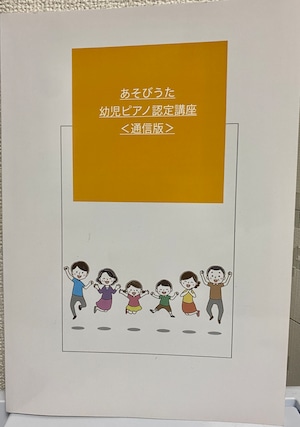 在宅OK!あそびうた・幼児ピアノ認定通信講座