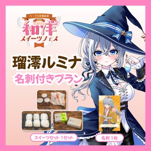 【名刺付きプラン】【瑠澪ルミナ】バーチャル物産展 第二回とろける和洋スイーツフェス