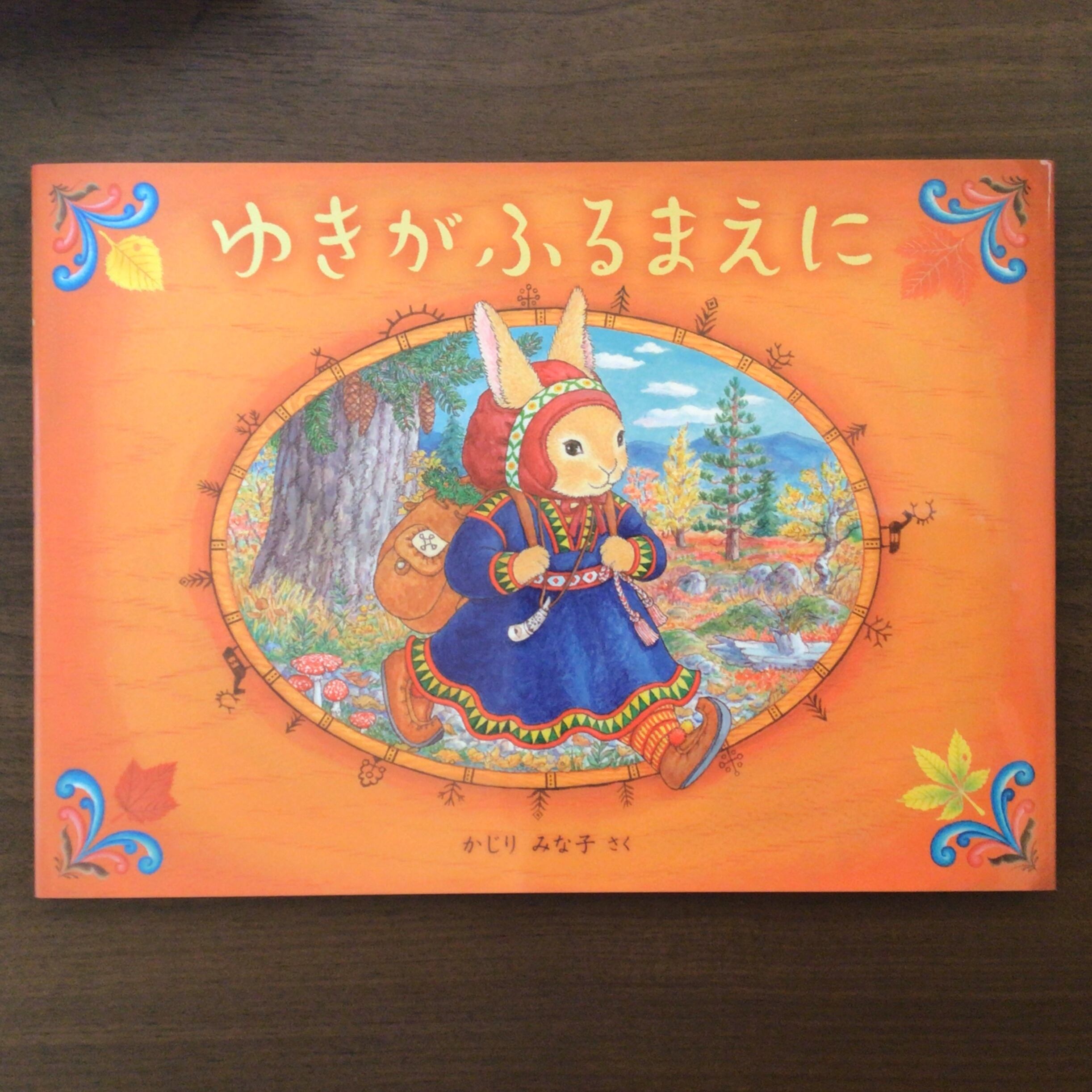ゆきがふるまえに かじり みな子 偕成社 20x27cm | 小さな絵本屋さん