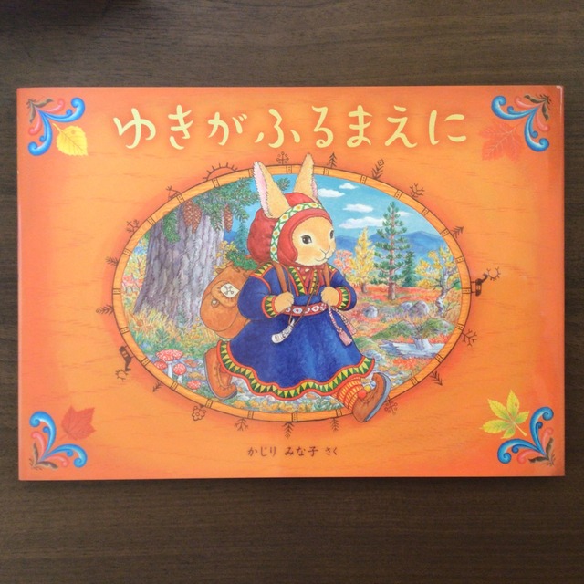 ふゆごもりのまえに　ジャン・ブレット　作　こうのすゆきこ　訳　福音館書店　22x26cm