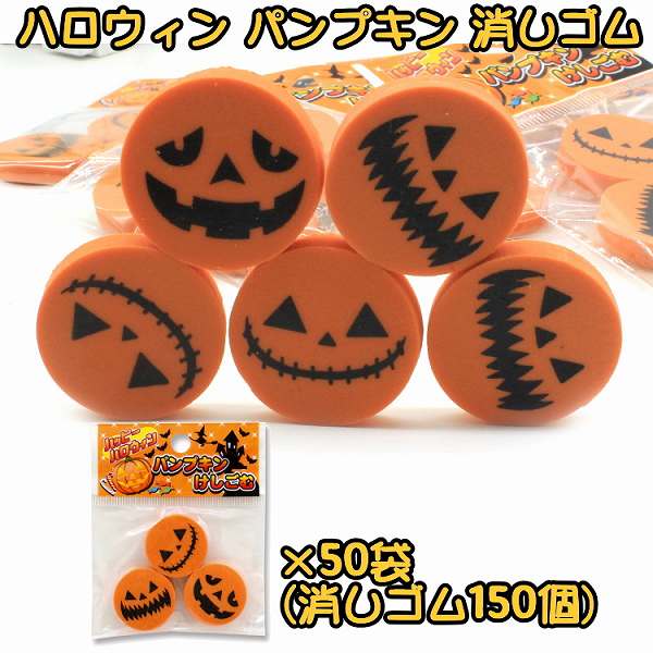 ハロウィン パンプキン 消しゴム 50袋 150個セット ・1460 | pokke