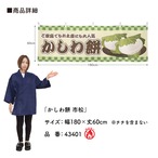 【受注生産】横幕 防炎 かしわ餅 市松 180×60cm 43401