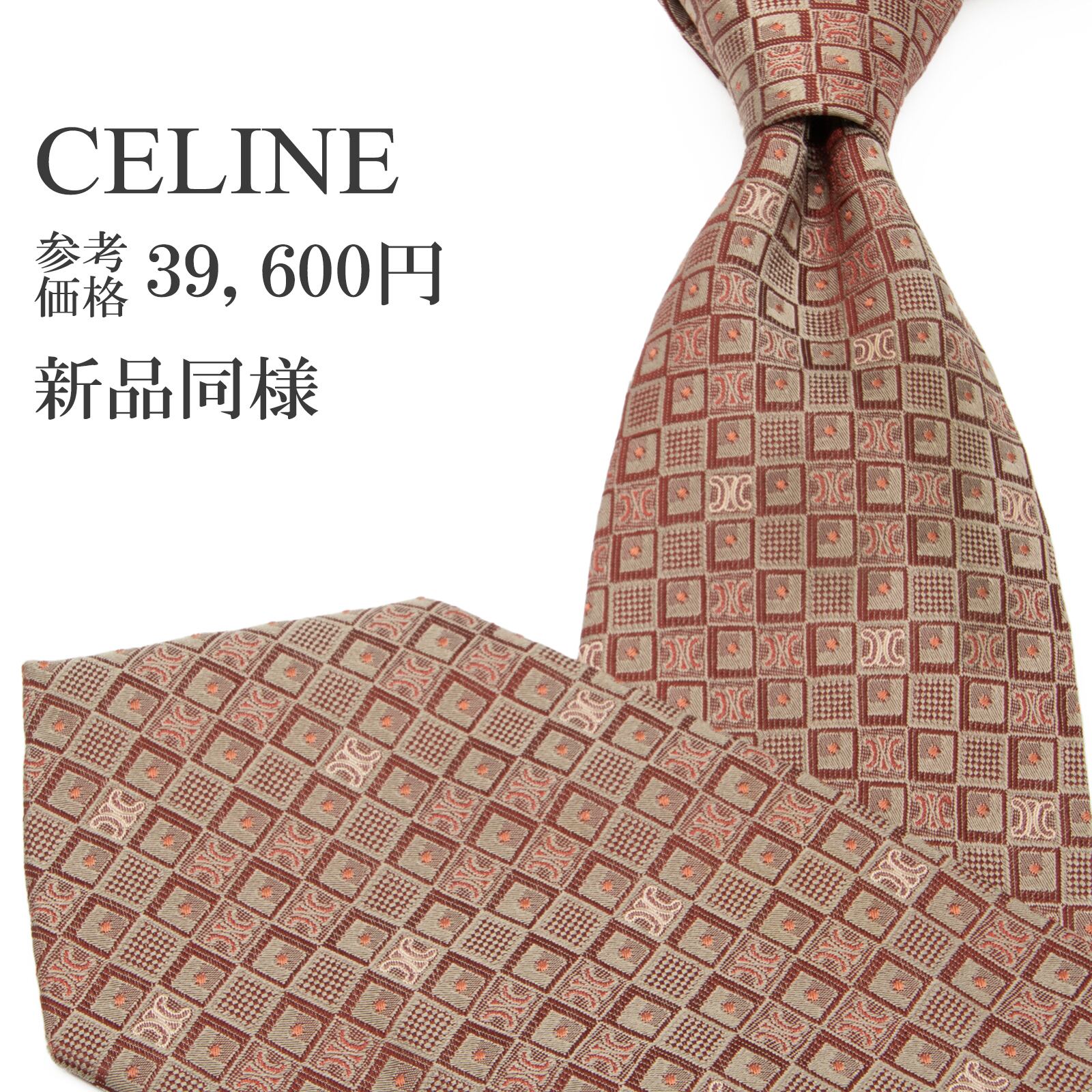 送料無料 セリーヌ ネクタイ レギュラータイ ジャガード 新品同様 シルク グレージュ 赤 オレンジ 四角 ドット マカダム ロゴ マーク P442