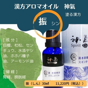 神気” 五行シリーズ振(しん)30ｍｌ