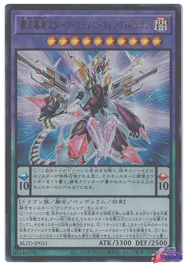 覇王暴竜スターヴ・ヴェノム・ウィング・ドラゴン　[ウルトラ] [ランクA] [BLZD-JP031] [遊戯王]