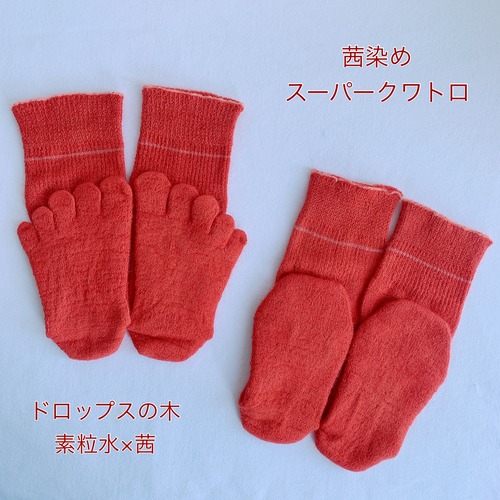 【茜染め✖️素粒水】スーパークワトロ（5本指・先丸）
