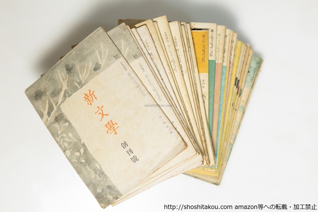 （雑誌）新文学　創刊号-第6巻4号内　36冊　/　織田作之助　宇野浩二　上林暁　田畑修一郎　他　[39621][良好]