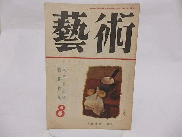 （雑誌）芸術　第7巻第2号　太宰治追悼特集　/　中野重治　平林たい子　小田切秀雄　埴谷雄高　他　[23746]