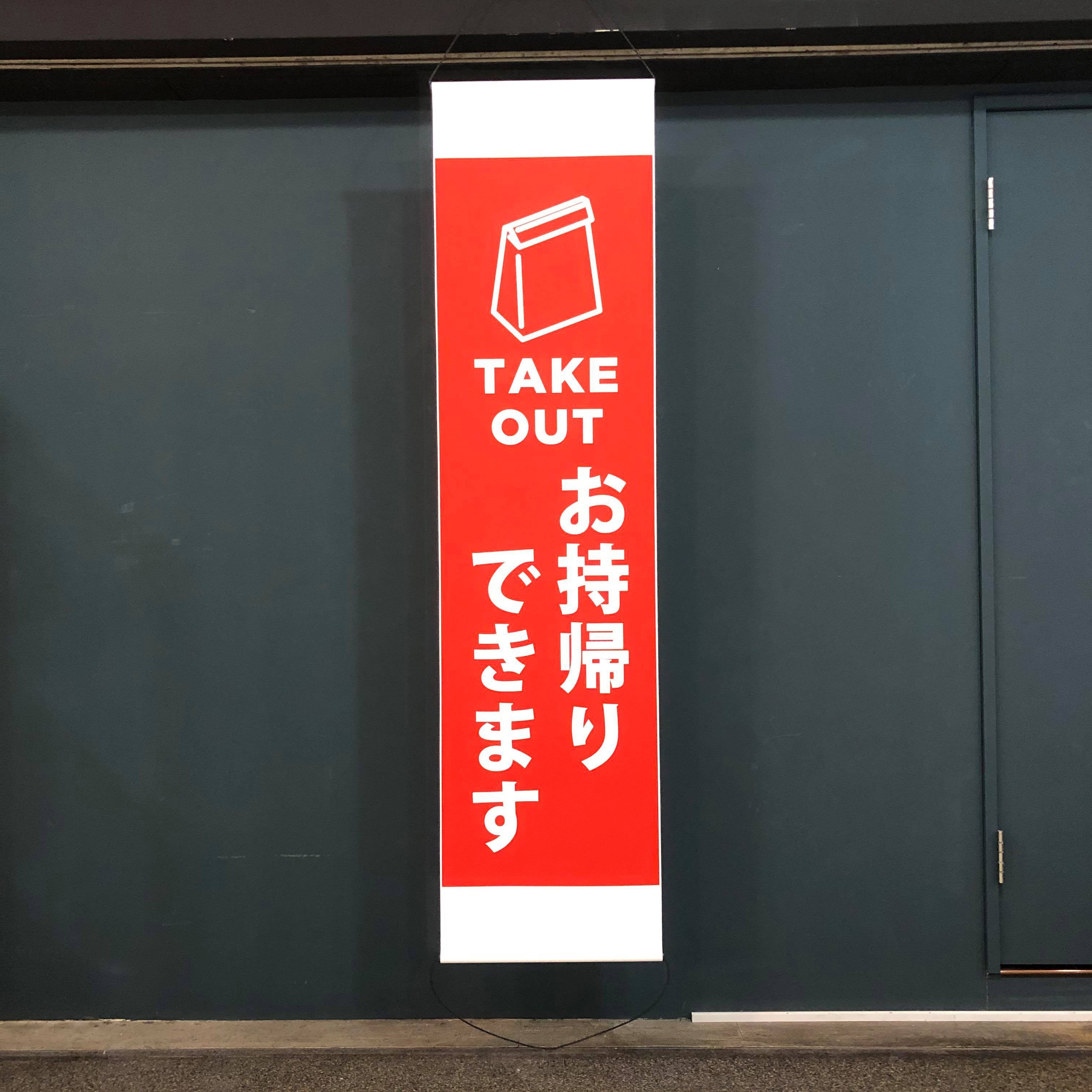 のぼりサイズ】飲食店テイクアウト販促用【耐水タペストリー 42×170cm