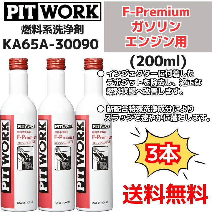 【新品3本セット】 燃料系洗浄剤 F-Premium ガソリンエンジン専用燃料添加剤(KA65A-30090)300ml 日産部品 ピットワーク(PIT WORK)