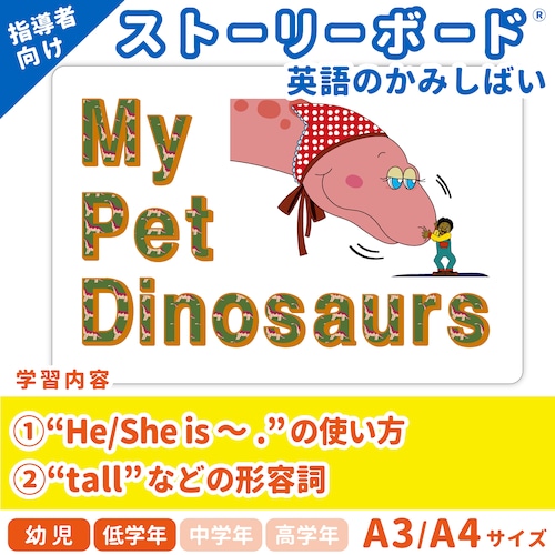 【英語のかみしばいストーリーボード】 My Pet Dinosaurs／ぼくのペットは背がたかい！／A4・A3サイズ