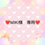 ❤MIKI様　専用❤２