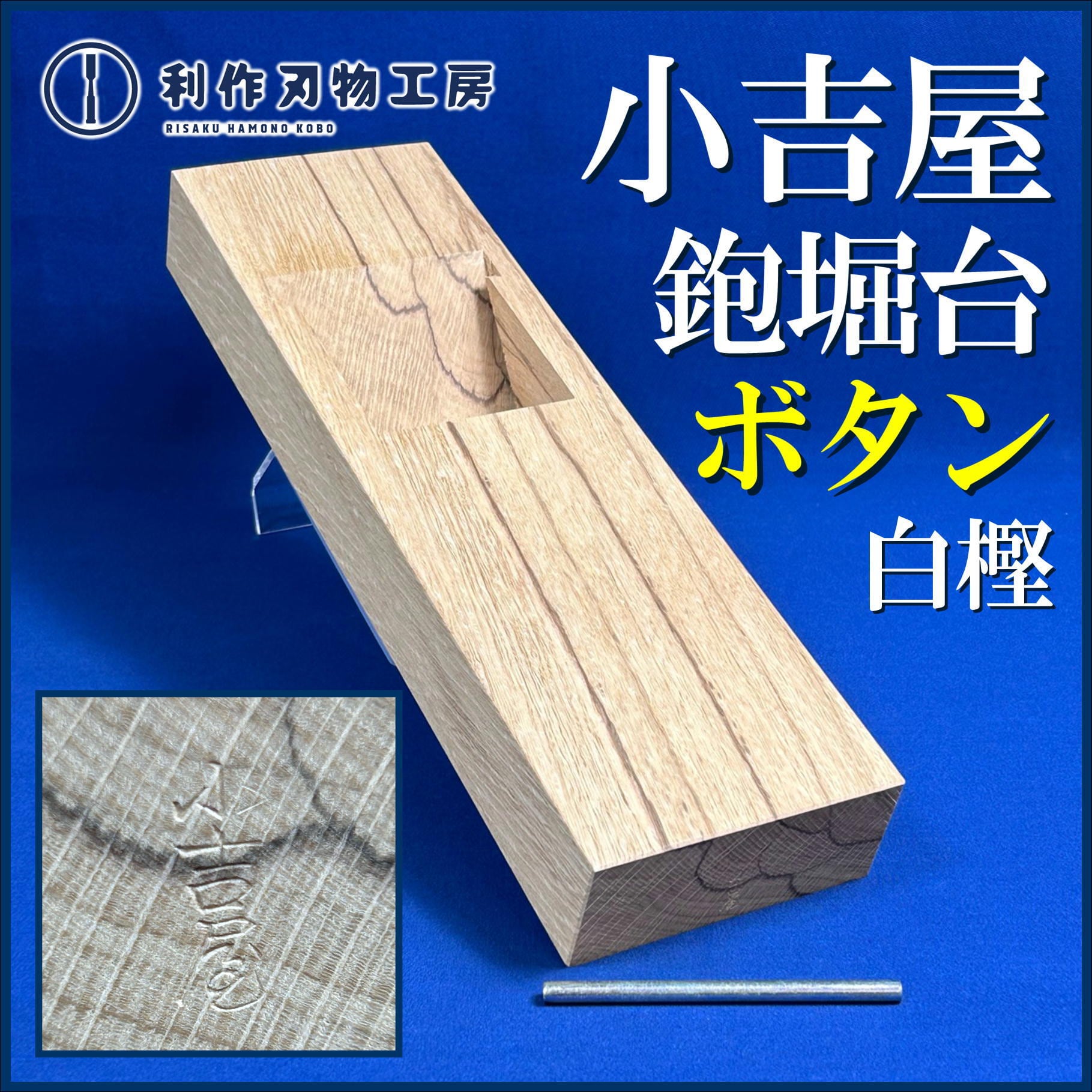鉋 三代目千代鶴 延國 寸八 白樫台 故.三代目/千代鶴延國
