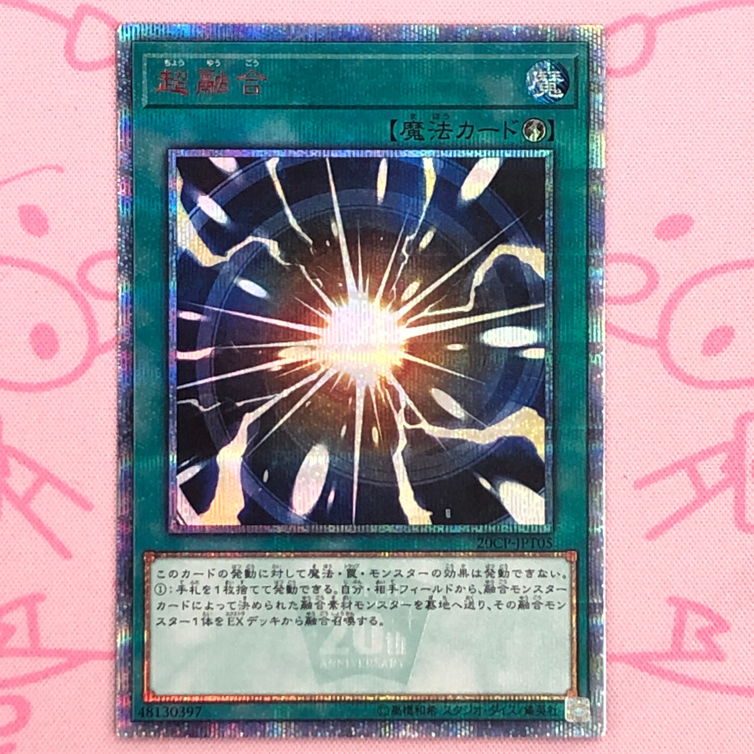 【Bランク】超融合 20th