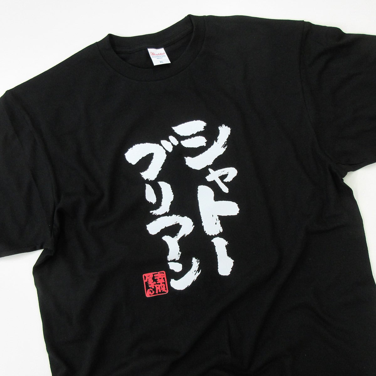 焼肉 シャトーブリアン ka400-132 バーベキュー BBQ お酒 飲み屋 居酒屋 和柄 ネタtシャツ 文字tシャツ ふざけtシャツ おもしろtシャツ