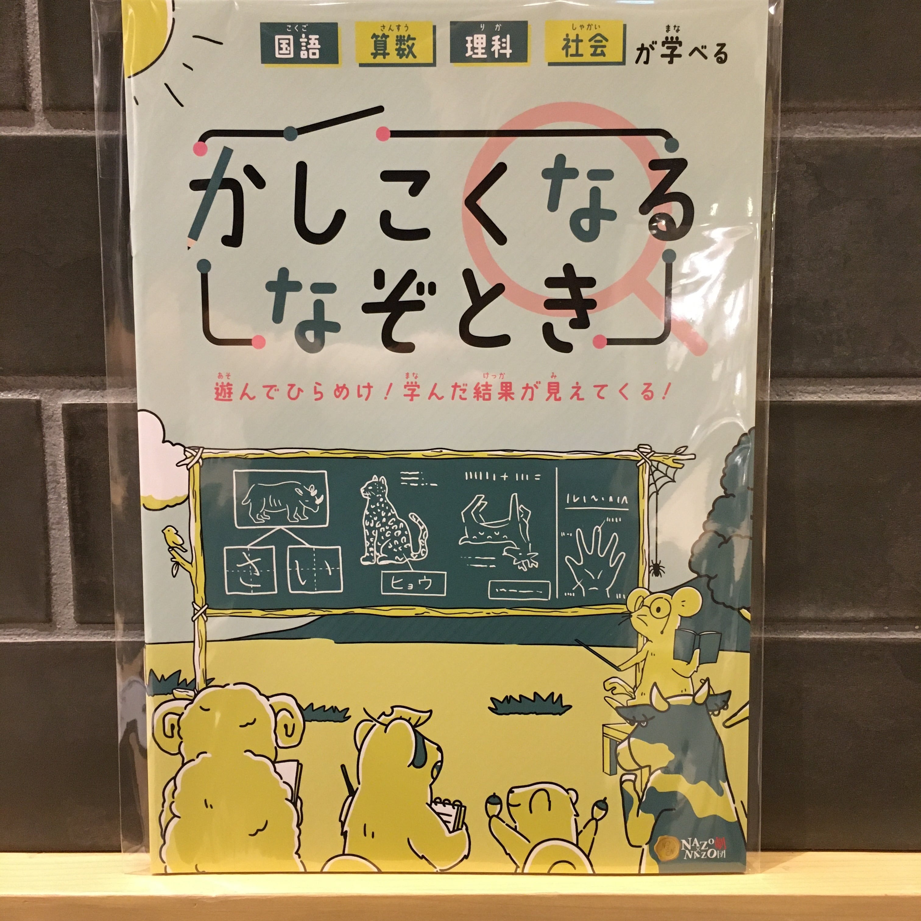 かしこくなるなぞとき