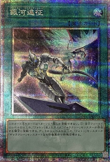 【Aランク】銀河遠征(QCCP(25th)