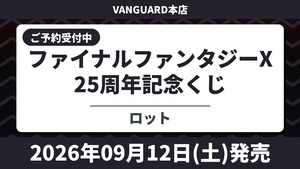 【ロット】ファイナルファンタジーX 25周年記念くじ 2026年9月12日(土)より順次発売予定 FF