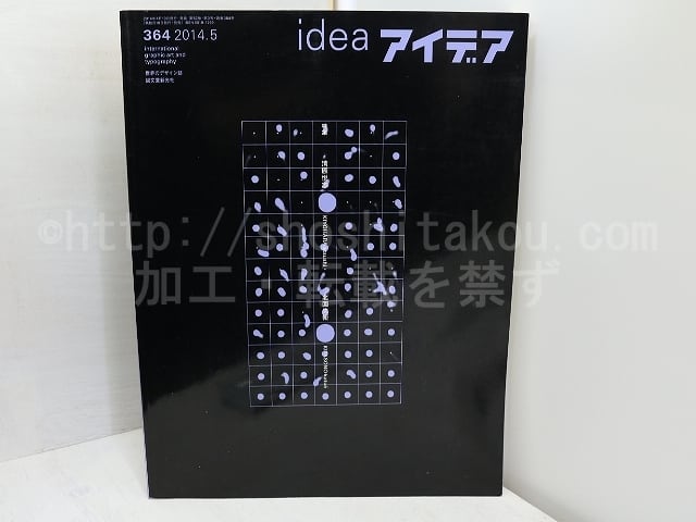 （雑誌）idea　アイデア　364　特集清原悦志・北園克衛　/　　　[31610]