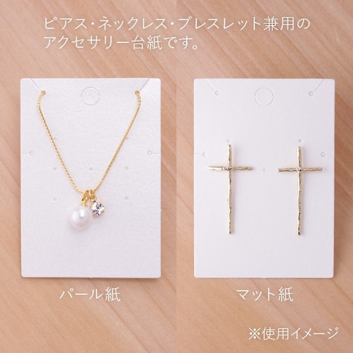 アクセサリー台紙 L 無地 ネックレス ピアス ブレスレット用 47×67mm 30枚 D013.D046