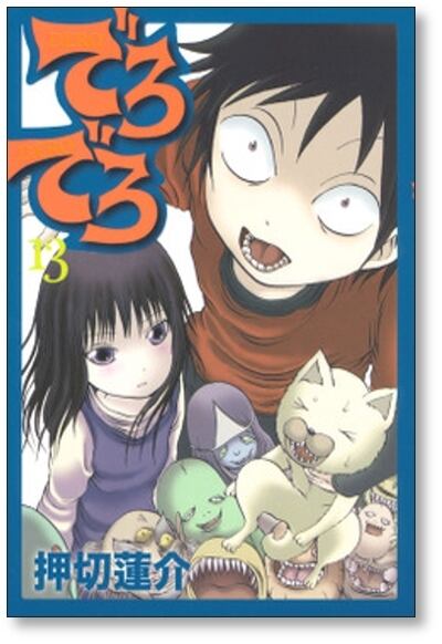 でろでろ 押切蓮介 [1-16巻 漫画全巻セット/完結] | 漫画全巻 コミック