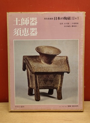 原色愛蔵版　日本の陶磁　（古代・中世篇1）　土師器　須恵器