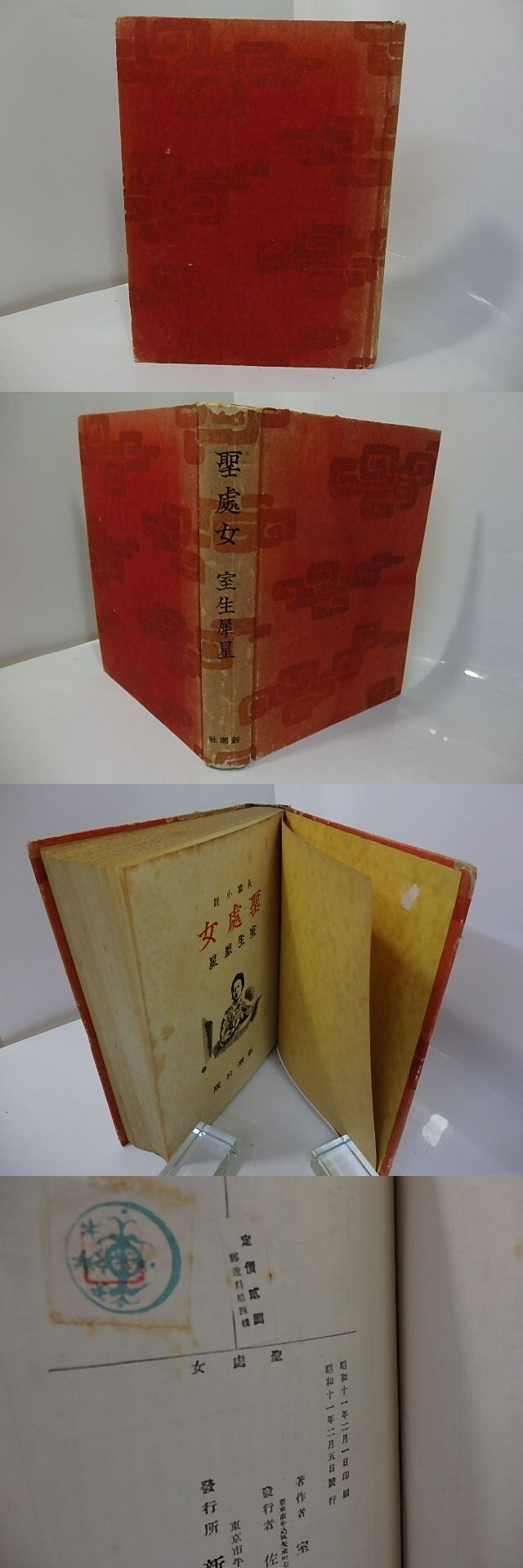 聖処女 / 室生犀星 恩地孝四郎装 [27597] | 書肆田高