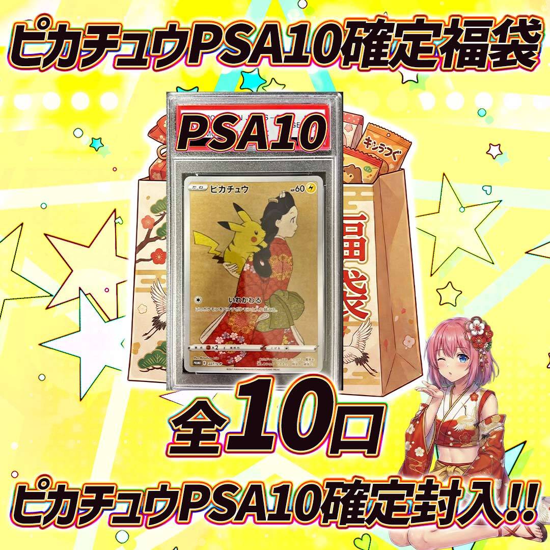 全12口 ポケモンカードPSA10確定福袋オリパ くじ【PSA10確定封入福袋