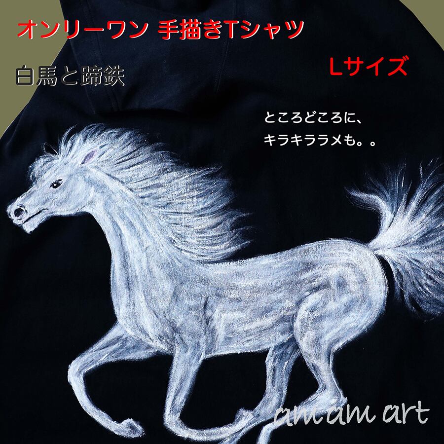 art Tシャツ オンリーワン 白馬 と 蹄鉄 L サイズ Tシャツ に 水彩 で