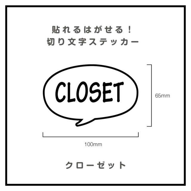 貼れるはがせる！ふきだしカッティングシート「CLOSET」