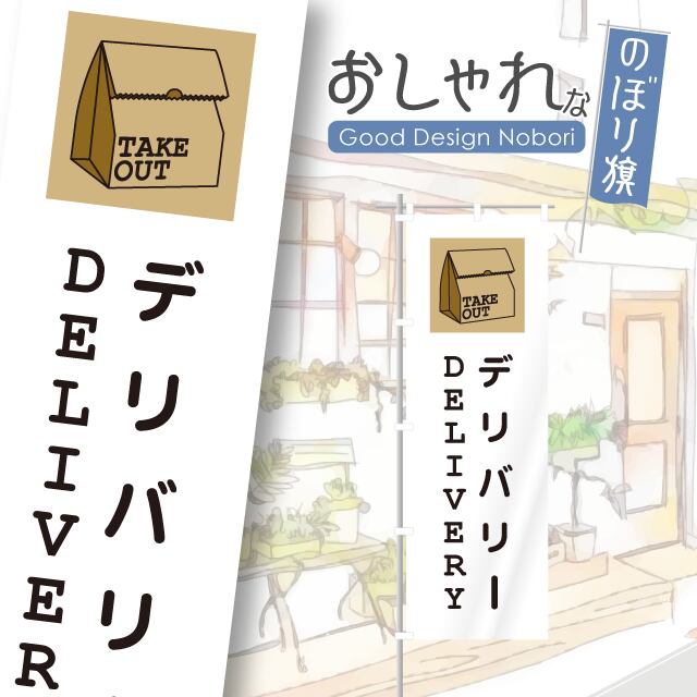 デリバリー 出前 のぼり旗 おしゃれ のぼり オリジナルデザイン 1枚から購入可能