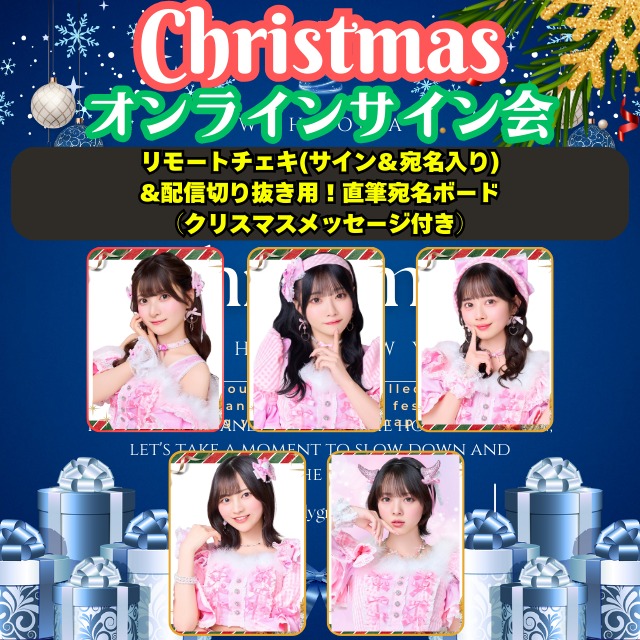 【クリスマスオンラインサイン会】リモートチェキ(サイン＆宛名入り) &配信切り抜き用！直筆宛名ボード （クリスマスメッセージ付き）【BA694】