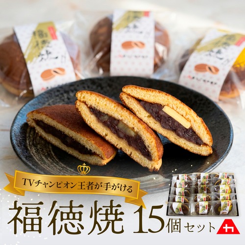 TVチャンピオン王者が手がける＜福徳焼＞ 15個セット 画像