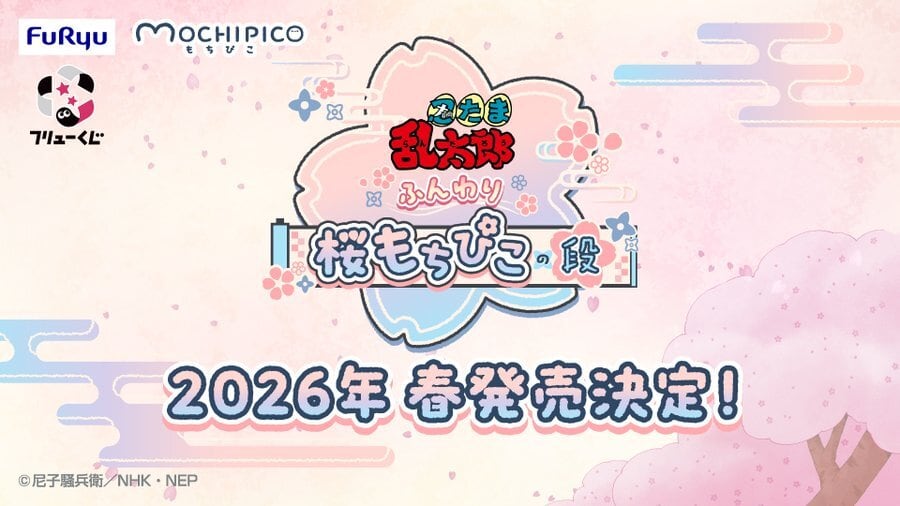 [ロット] フリューくじ 忍たま乱太郎 ふんわり桜もちぴこの段 2026年3月14日(土)より順次発売予定