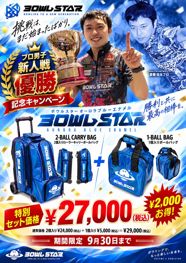 【斎藤祐太 優勝記念】ボウルスター ボールバッグ 2ボールキャリー ＆ 1ボールバッグセット ブルーオーロラエナメルモデル BOWLSTAR BALL BAG 2 BALL ROLLER /  1 BALL SET【BLUE AURORA ENAMEL MODEL】【在庫限り 数量限定 お得なセット】