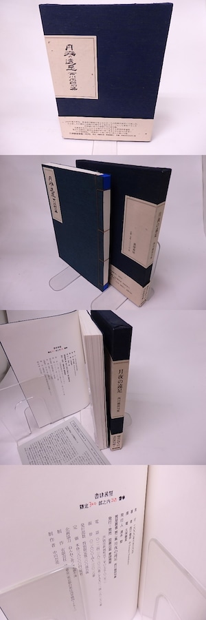 月夜の遠足 西川徹郎句集　限定300部　/　西川徹郎　　[16078]