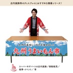 【受注生産】横幕 九州うまいもん市 空 180×45cm 45007