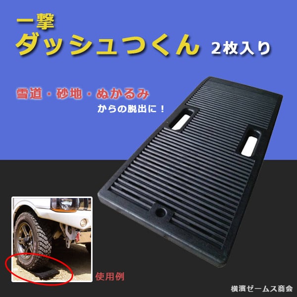 合成ゴム製 スノーヘルパー スタック 脱出 ダッシュつくんPRO 250mm×600mm×28mm 2枚入 脱出ヘルパー 雪道 緊急脱出プレート 北海道,沖縄,離島は別途送料 緊急脱出プレート ダッシュつくん 雪道 砂地 雪道脱出用ボード  スタックリカバリー,スタックステップ,スタック脱出用