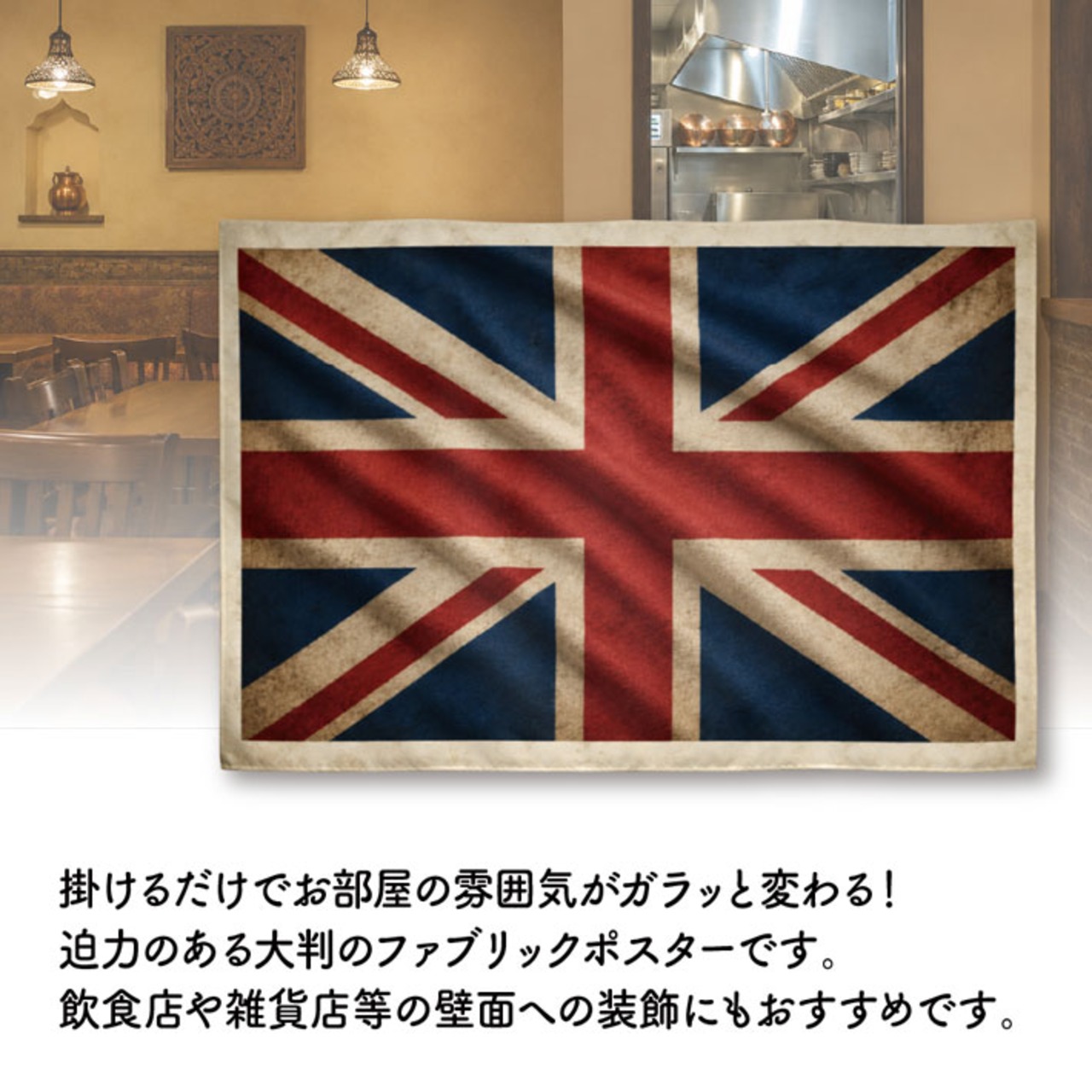 【受注生産】ファブリックポスター 国旗 イギリス ヴィンテージ風 135×90cm 52987