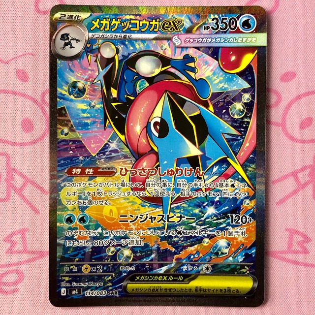 【B+ランク】メガゲッコウガex SAR