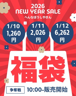 【即納】1260福袋