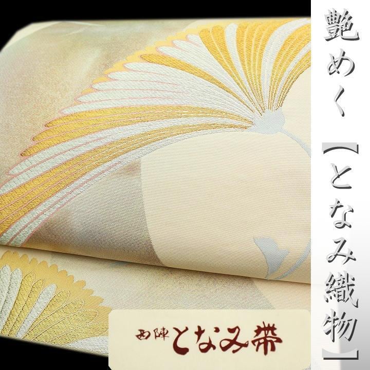 西陣織の名門【となみ織物】 エレガントなモチーフ モダンな華やぎ 美品の袋帯〈銀座 一凛〉