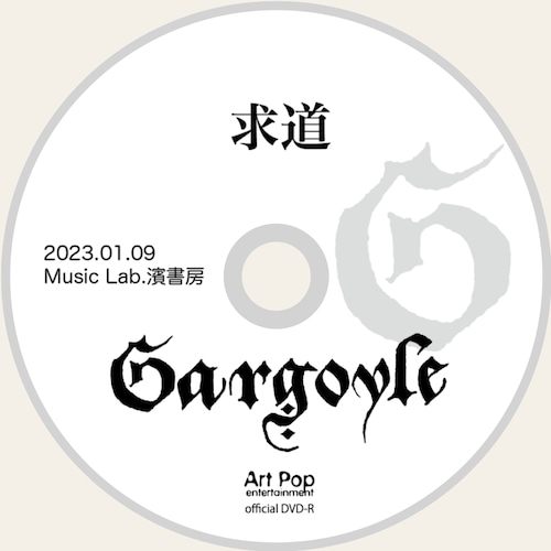 『求道』DVD-R 2023.1.09